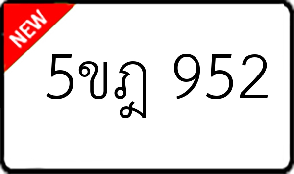 5ขฎ 952